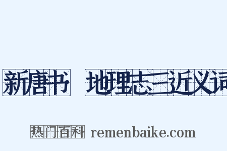 新唐书·地理志三近义词是什么意思的图片
